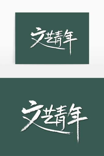 手写大气文艺青年艺术字