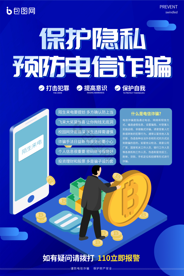 防电信诈骗海报下载-包图网