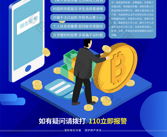 蓝色卡通科技保护隐私预防电信诈骗海报