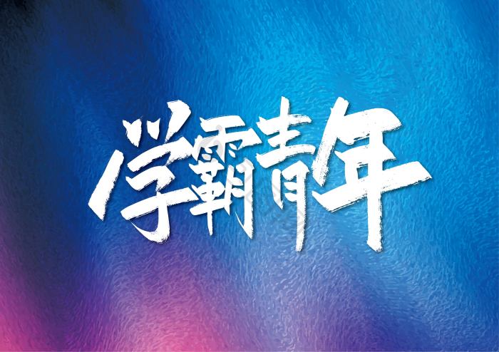 卡通学霸图片-包图网