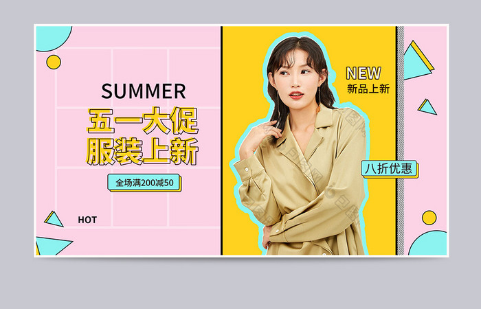 卡通时尚五一出游女装海报banner