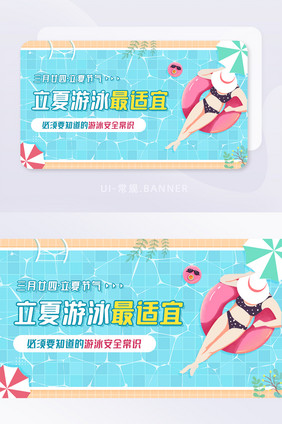 唯美立夏节气游泳适宜安全常识banner