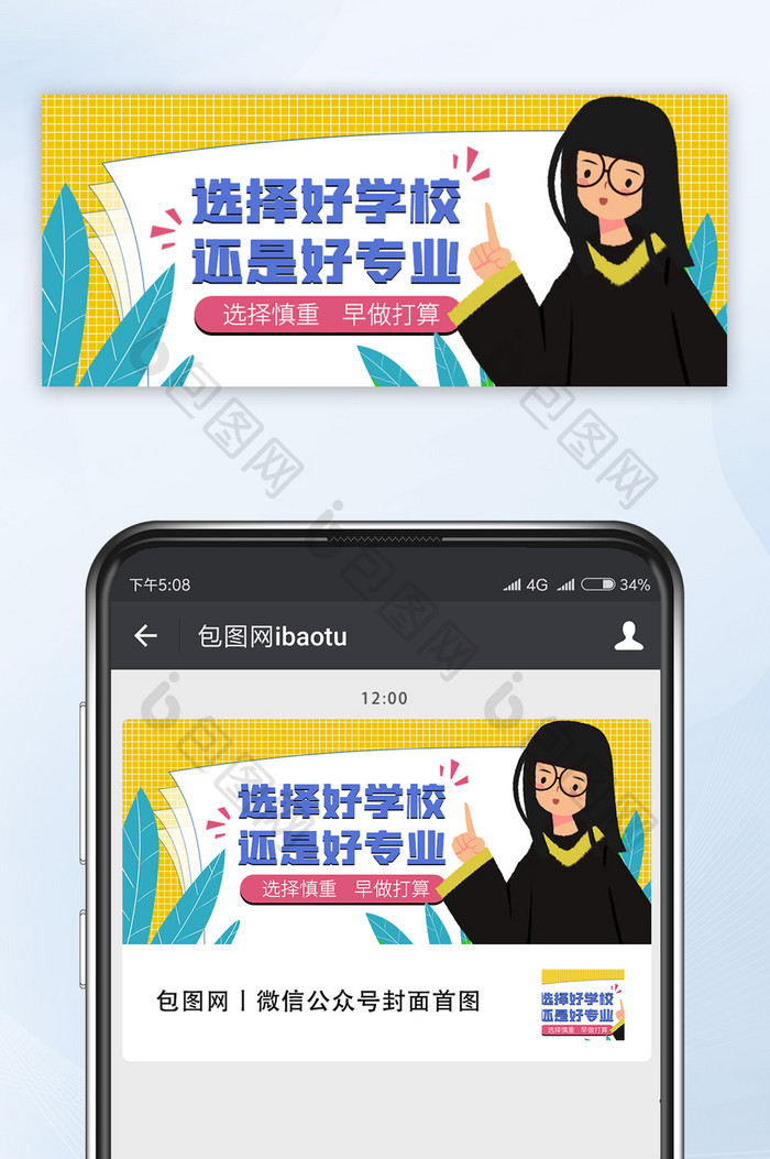 插画风教育行业志愿填报培训补习公众号首图