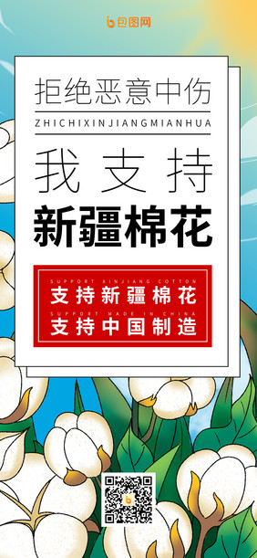 支持中国支持新疆棉花简约公益宣传手机海报