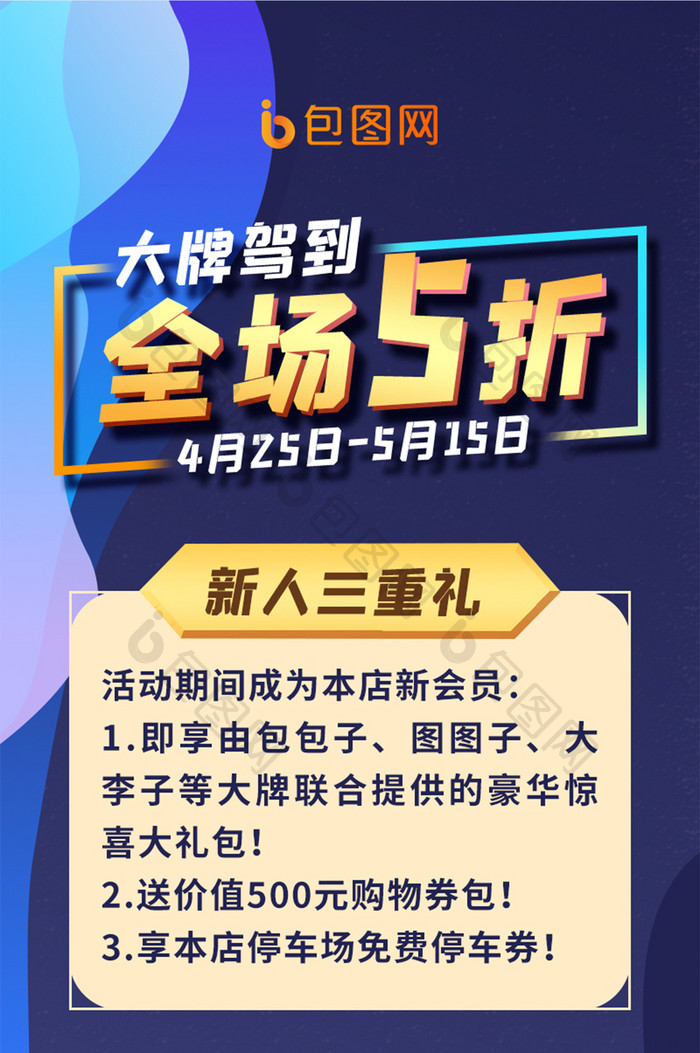 蓝色渐变商场促销活动宣传营销长页手机配图