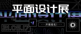 平面设计展开幕报名微信公众号首图矢量