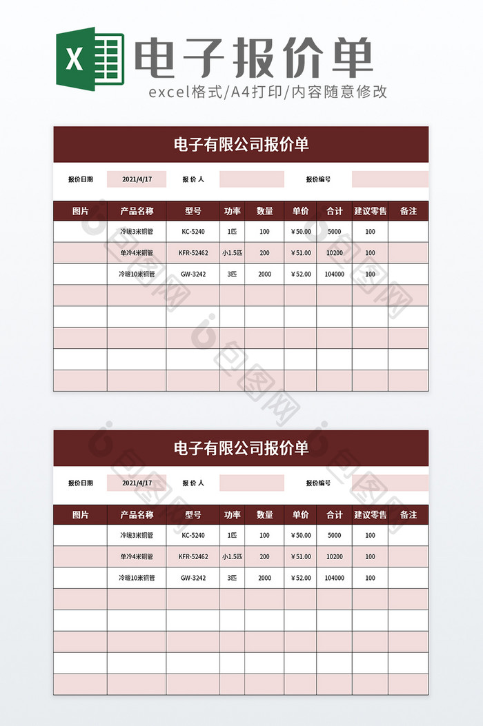 电子有限公司报价单excel模板