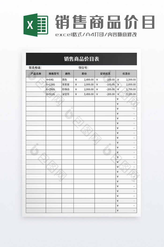 销售商品价目表excel模板