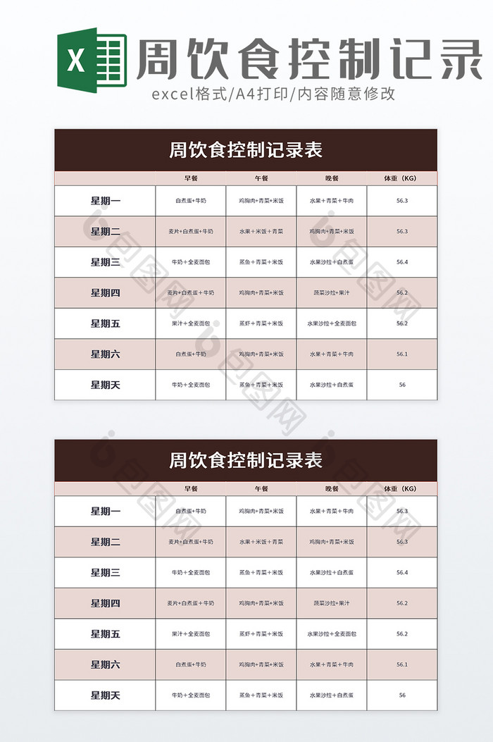 周饮食控制记录表excel模板