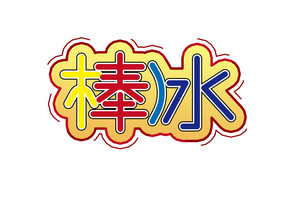 棒冰创意彩色艺术字