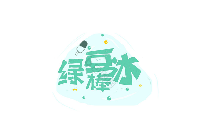 绿豆棒冰字体