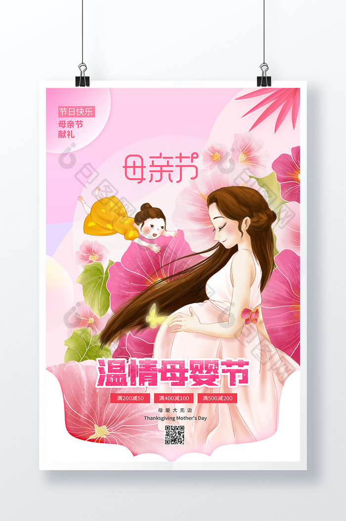 粉色母亲节温情母婴节海报