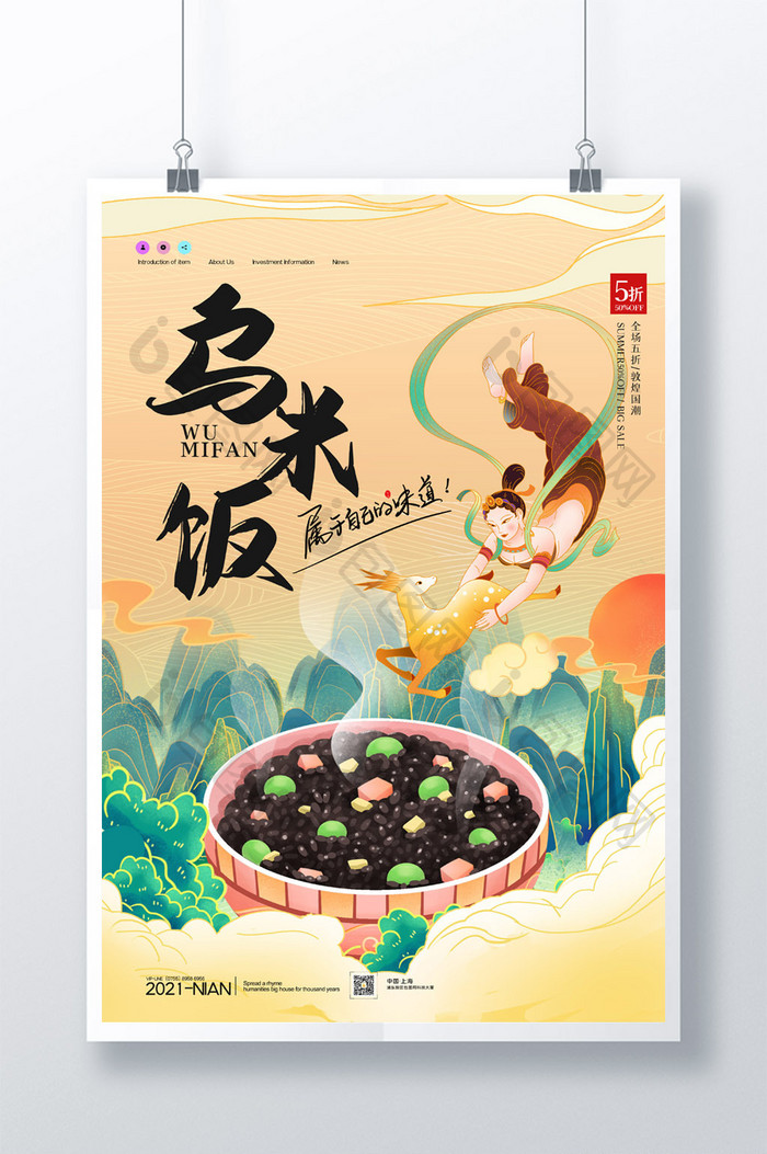 简约敦煌风夏季美食乌米饭宣传海报