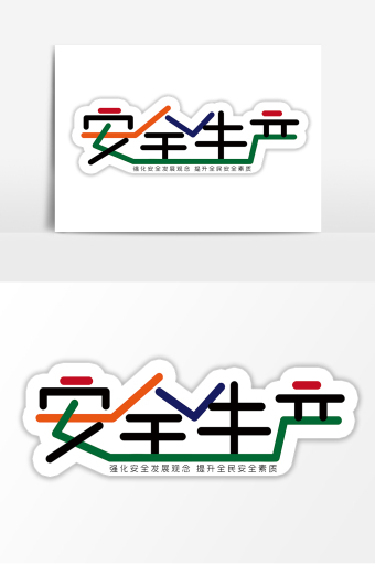 安全生产创意字艺术字