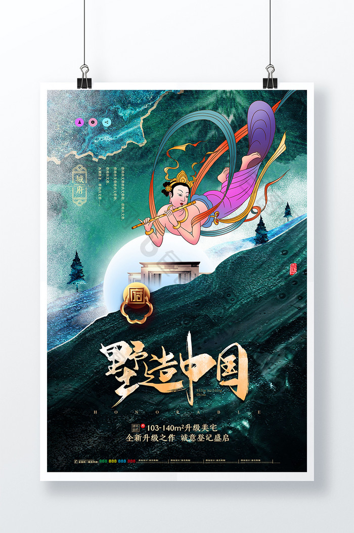 国潮敦煌创意墅造中国地产海报