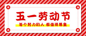 红色简约风格五一劳动节微信公众号首图