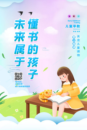 插画风简约大气未来属于懂书的孩子教育海报