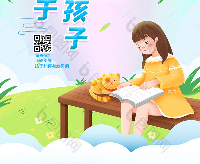 插画风简约大气未来属于懂书的孩子教育海报