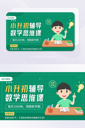 小升初数学思维课辅导新学期banner