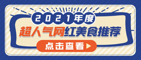 公众号首图网红食品相关的海报推图