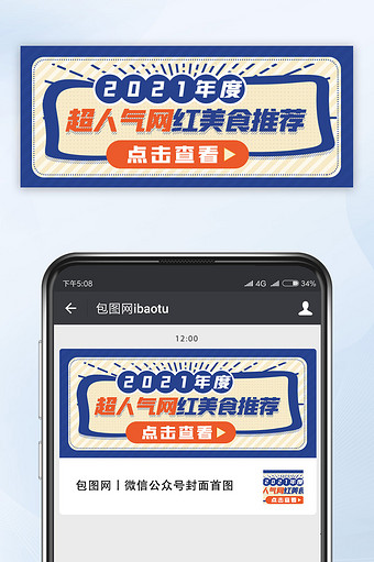 公众号首图网红食品相关的海报推图