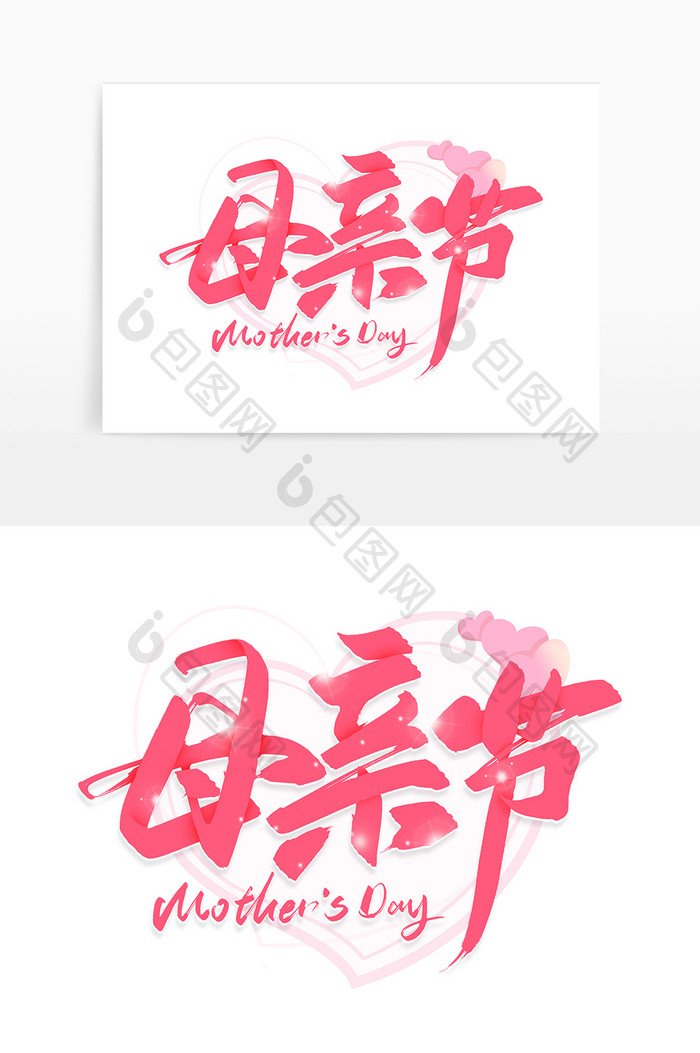 手写粉色母亲节毛笔字