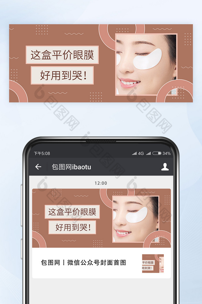 平价眼膜推荐种草分享微信公众号首图矢量图片图片
