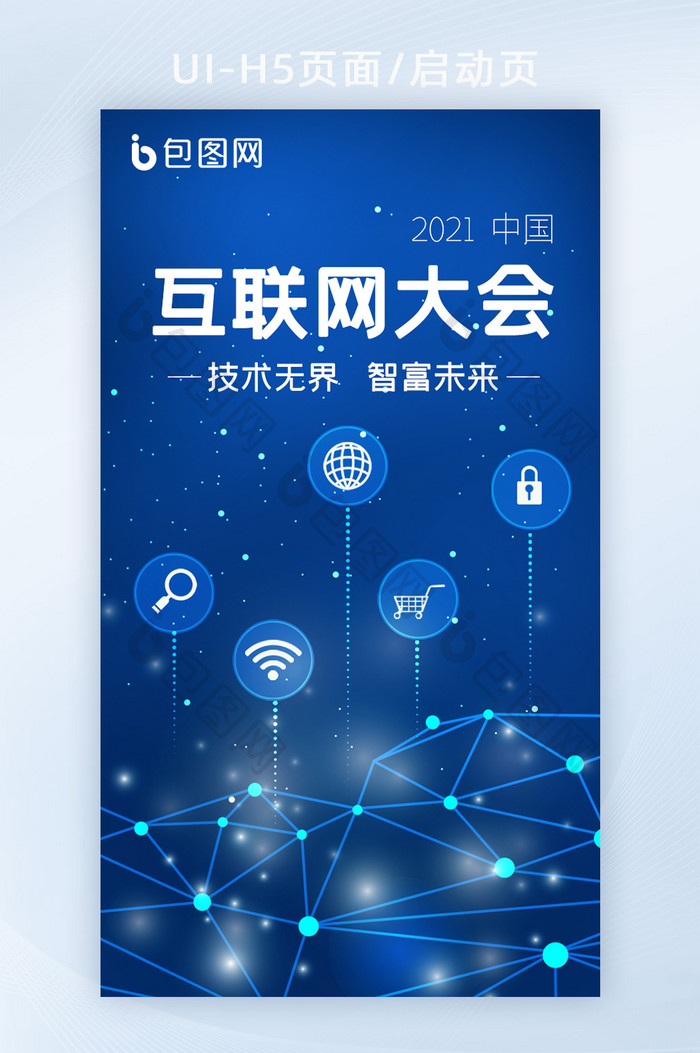 中国互联网大会高科技峰会手机H5页面