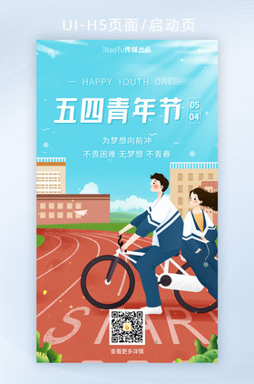 五四青年节青春梦想学生骑单车界面H5