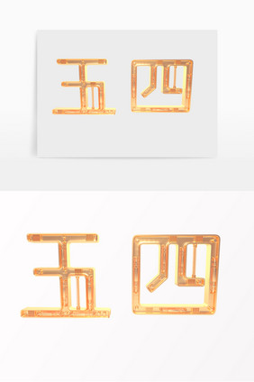 五四青年节立体字体