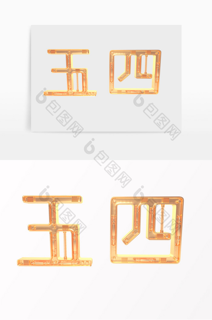 五四青年节立体字体