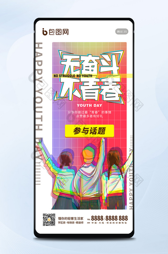 卡通抖音人物五四54青年节娱乐手机海报