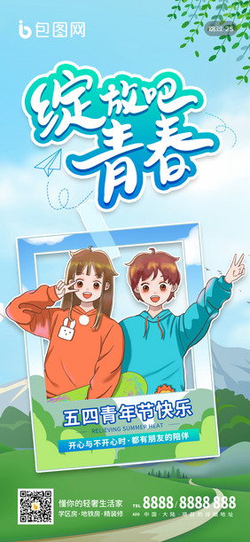 卡通漫画人物五四54青年节娱乐手机海报