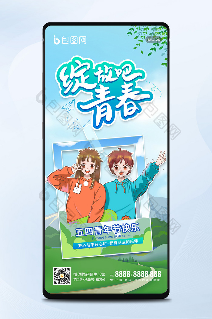 卡通漫画人物五四54青年节娱乐手机海报