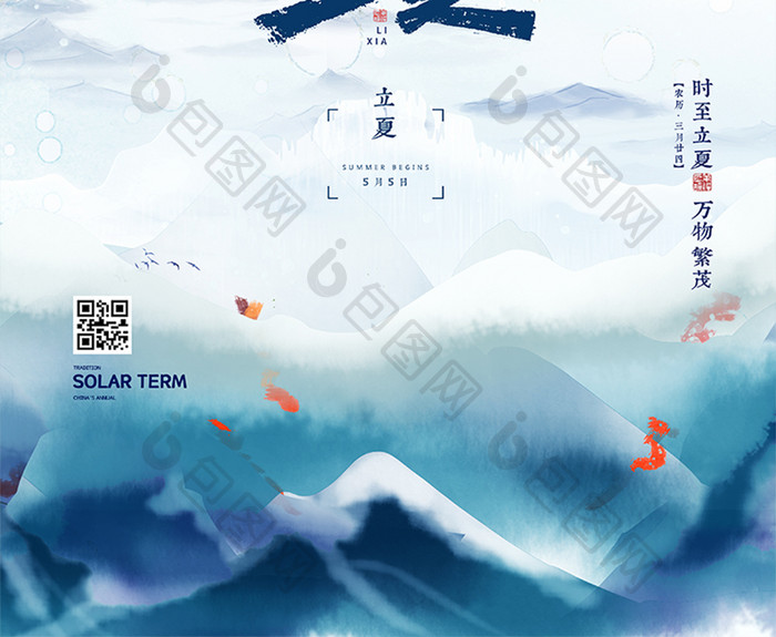 中式山水二十四节气立夏节气海报