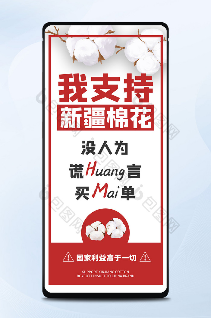 白棉花插画支持中国造力挺新疆棉手机海报图片图片