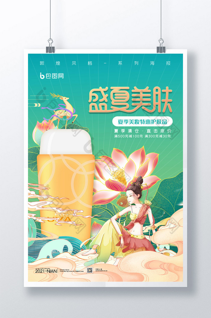 简约敦煌风盛夏美肤化妆品促销海报