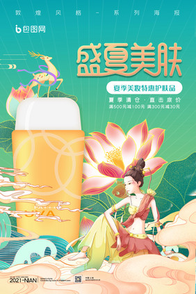 简约敦煌风盛夏美肤化妆品促销海报