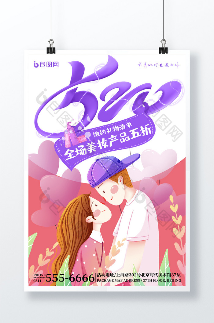 浪漫插画大气520情人节美妆促销活动海报