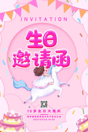 卡通创意大气生日邀请函海报