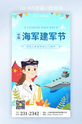 中国海军建军节成立周年庆海洋界面H5