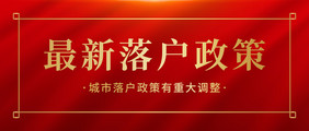 红色中国风城市落户政策调整公众号首图矢量