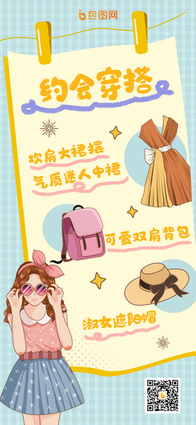 浅蓝色小清新手绘可爱夏季约会穿搭服装配图