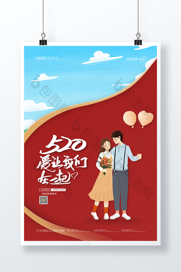 爱让我们在一起520表白日图片