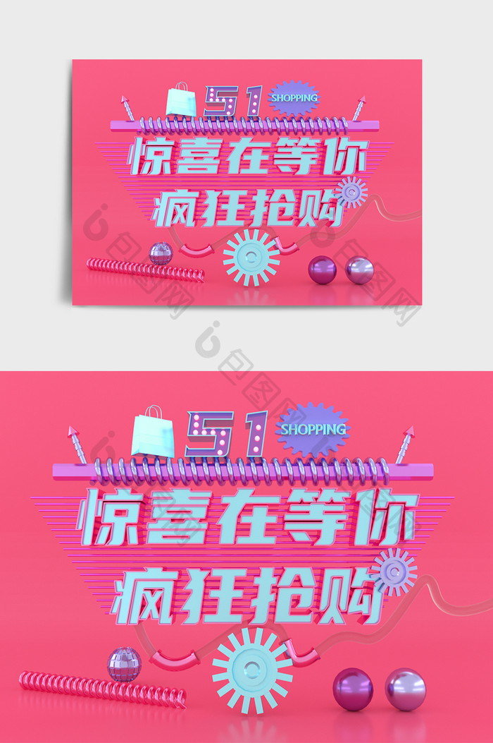 C4D五一劳动节购物促销活动立体艺术字