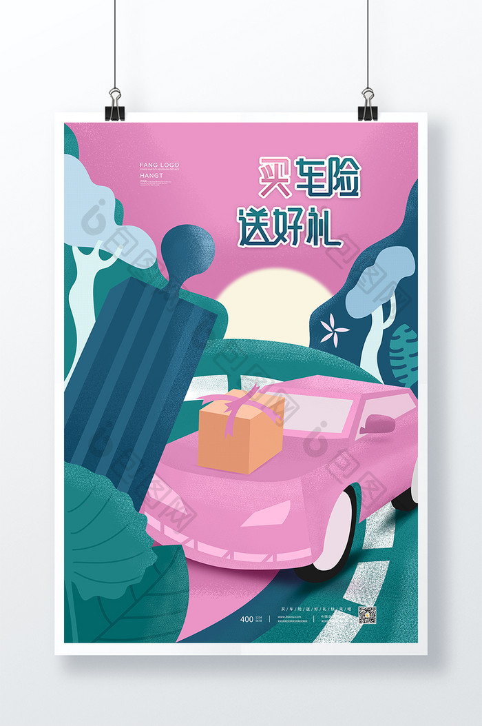 买车险送好礼插画创意海报