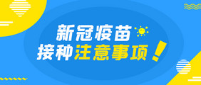 简约风格医疗宣传微信公众号首图