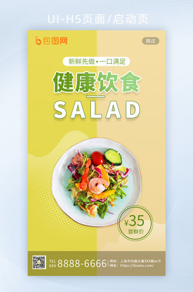 黄绿色拼色健康美食沙拉营销活动H5启动页