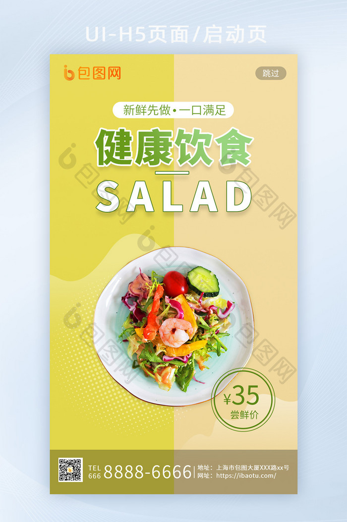 黄绿色拼色健康美食沙拉营销活动H5启动页