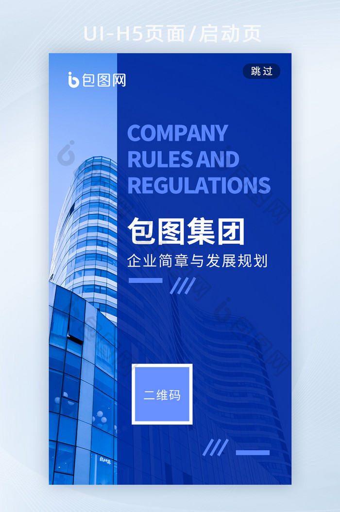 企业公司简介文化宣传蓝色简约h5启动页